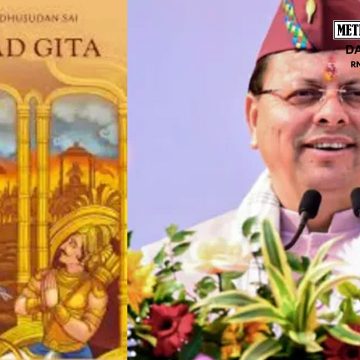 உத்தரகாண்டில் உள்ள பள்ளிகளில் தினமும் பகவத் கீதை வாசிப்பது கட்டாயம் – பாஜக முதல்வர் உத்தரவு!