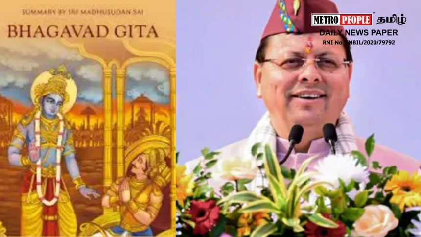 உத்தரகாண்டில் உள்ள பள்ளிகளில் தினமும் பகவத் கீதை வாசிப்பது கட்டாயம் – பாஜக முதல்வர் உத்தரவு!