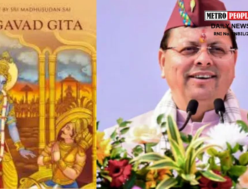 உத்தரகாண்டில் உள்ள பள்ளிகளில் தினமும் பகவத் கீதை வாசிப்பது கட்டாயம் – பாஜக முதல்வர் உத்தரவு!