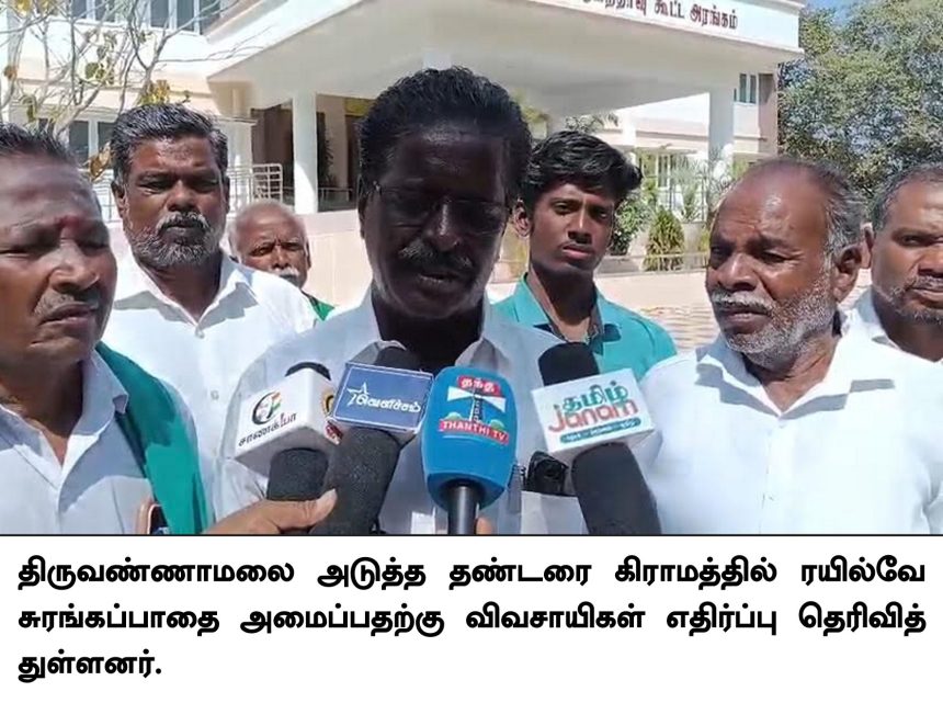 photo01 திருவண்ணாமலை அருகே ரயில்வே சுரங்கப்பாதை அமைக்க விவசாயிகள் எதிர்ப்பு