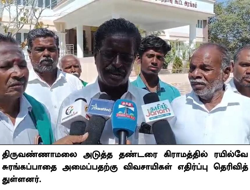திருவண்ணாமலை அருகே ரயில்வே சுரங்கப்பாதை அமைக்க விவசாயிகள் எதிர்ப்பு