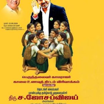 காமராஜர் காலை உணவுத் திட்டம் விரிவாக்கம்: முதல்வர் விஜய் நாளை தொடங்கி வைக்கிறார்