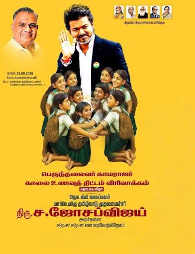 images (6) காமராஜர் காலை உணவுத் திட்டம் விரிவாக்கம்: முதல்வர் விஜய் நாளை தொடங்கி வைக்கிறார்